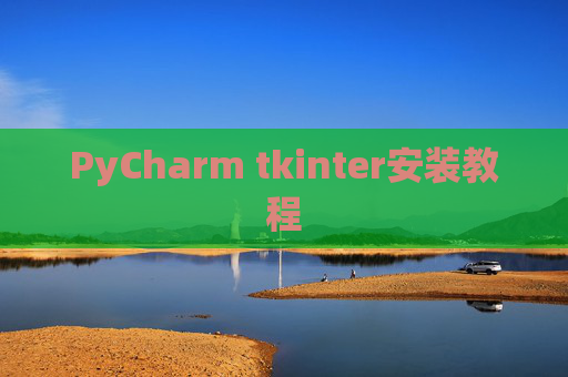 PyCharm tkinter安装教程 PyCharm tkinter安装教程