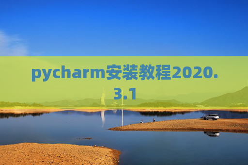pycharm安装教程2020.3.1