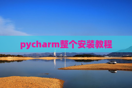 pycharm整个安装教程